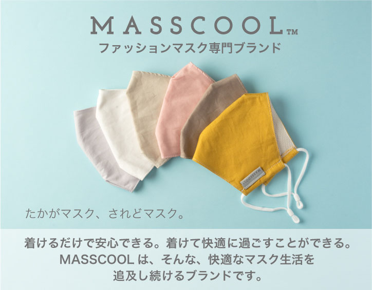 MASSCOOL(マスク・衛生用品)